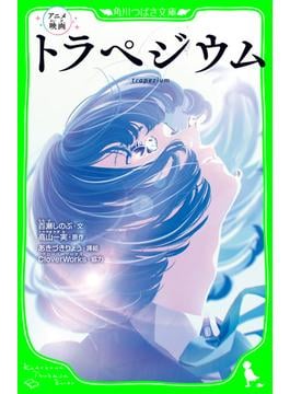 アニメ映画　トラペジウム(角川つばさ文庫)