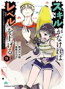 スキルがなければレベルを上げる　（９）　～99がカンストの世界でレベル800万からスタート～(角川コミックス・エース)