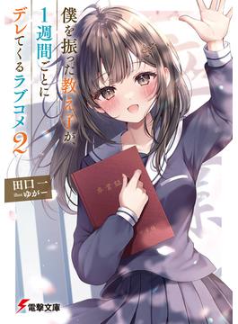 僕を振った教え子が、１週間ごとにデレてくるラブコメ２(電撃文庫)