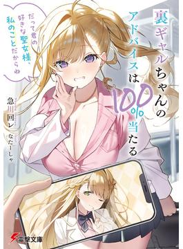 裏ギャルちゃんのアドバイスは100%当たる　「だって君の好きな聖女様、私のことだからね」(電撃文庫)