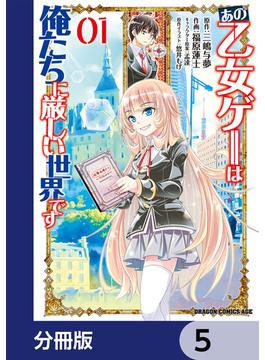 あの乙女ゲーは俺たちに厳しい世界です【分冊版】　5(ドラゴンコミックスエイジ)
