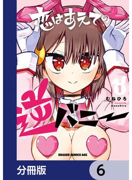 恋はあえての逆バニー【分冊版】　6(ドラゴンコミックスエイジ)