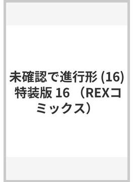 未確認で進行形 (16) 特装版 16 （REXコミックス）(REX COMICS)