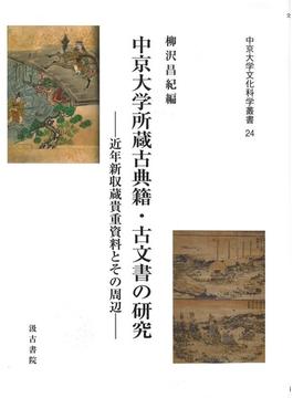 中京大学所蔵古典籍・古文書の研究 ――近年新収蔵貴重資料とその周辺――