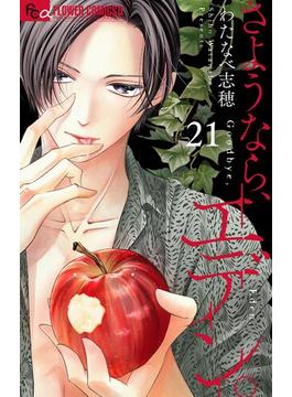 【21-25セット】さようなら、エデン。【マイクロ】(フラワーコミックスα)