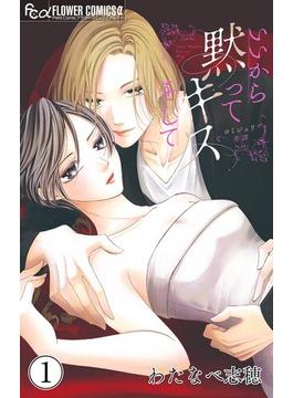 【1-5セット】いいから黙ってキスをして【マイクロ】(フラワーコミックスα)
