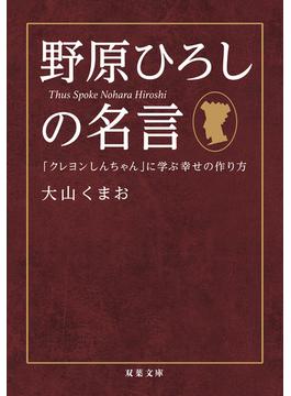 野原ひろしの名言 「クレヨンしんちゃん」に学ぶ幸せの作り方(双葉文庫)