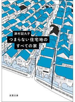 つまらない住宅地のすべての家(双葉文庫)