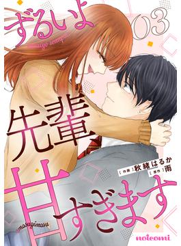 ずるいよ先輩、甘すぎます3巻(noicomi)