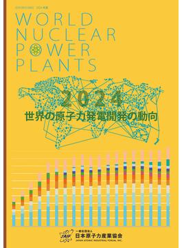 世界の原子力発電開発の動向 2024年版
