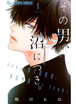 【全1-19セット】その男、沼につき。【マイクロ】(フラワーコミックスα)