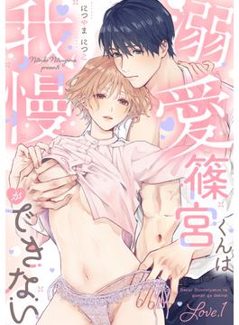 【全1-3セット】溺愛篠宮くんは我慢ができない(Lovelicot)