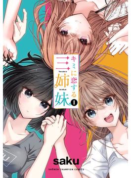 【全1-7セット】キミに恋する三姉妹(少年チャンピオン・コミックス)