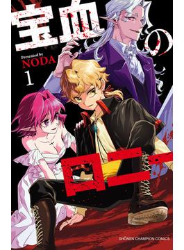 【全1-5セット】宝血のロニー(少年チャンピオン・コミックス)