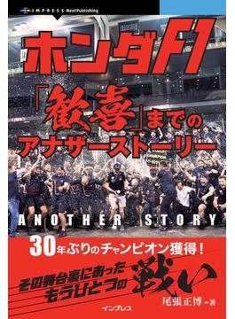 ホンダF1「歓喜」までのアナザーストーリー