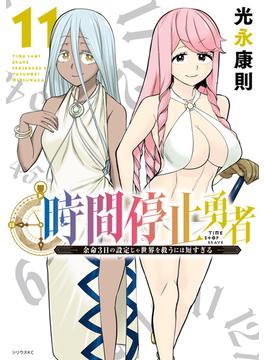 【11-15セット】時間停止勇者