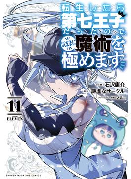 【11-15セット】転生したら第七王子だったので、気ままに魔術を極めます