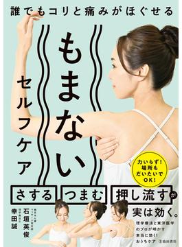 誰でもコリと痛みがほぐせる もまないセルフケア（池田書店）(池田書店)