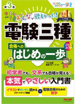 みんなが欲しかった！ 電験三種合格へのはじめの一歩 第3版