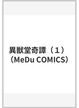 異獣堂奇譚（１） （MeDu COMICS）