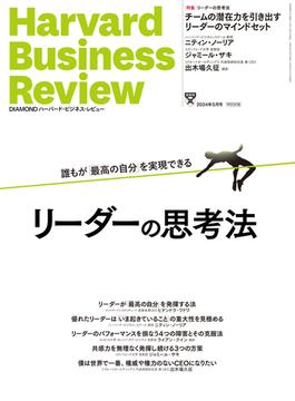 DIAMONDハーバード・ビジネス・レビュー 24年5月号(DIAMONDハーバード・ビジネス・レビュー)