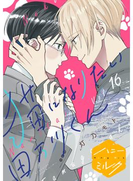 【16-20セット】猫になりたい田万川くん　分冊版