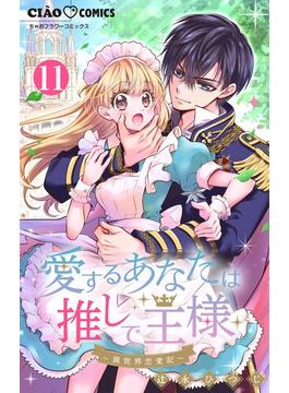 【11-15セット】愛するあなたは推しで王様～異世界恋愛記～【マイクロ】(ちゃおコミックス)