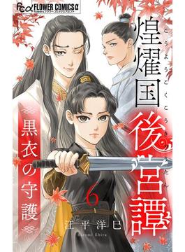 【6-10セット】煌燿国後宮譚 黒衣の守護【単話】(フラワーコミックスα)