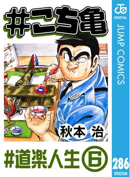 【286-290セット】#こち亀(ジャンプコミックスDIGITAL)