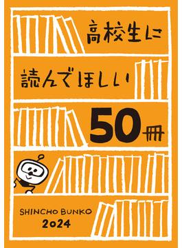 高校生に読んでほしい50冊 2024(新潮文庫)