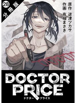 DOCTOR PRICE  分冊版 ： 28(アクションコミックス)