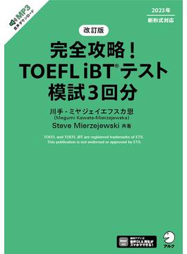 改訂版　完全攻略！ TOEFL iBT(R)テスト 模試3回分[音声DL付](完全攻略！ TOEFL(R) シリーズ)