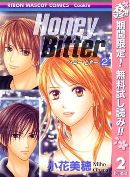 【期間限定無料配信】Honey Bitter 2(りぼんマスコットコミックスDIGITAL)