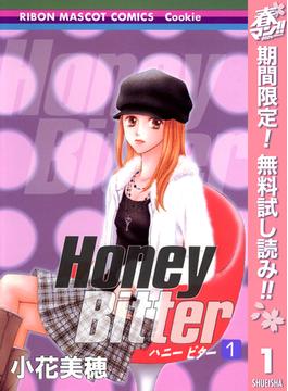 【期間限定無料配信】Honey Bitter 1(りぼんマスコットコミックスDIGITAL)