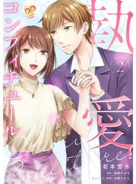 執愛コンフィチュール２【単行本版】(ピュールコミックスピュア)