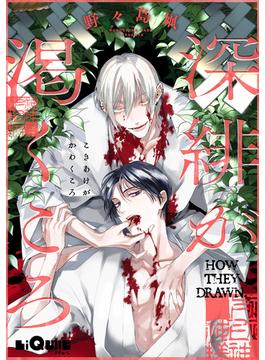 深緋が渇くころ(LiQulle)