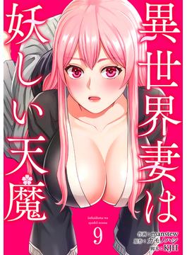 異世界妻は妖しい天魔９(Rush!)