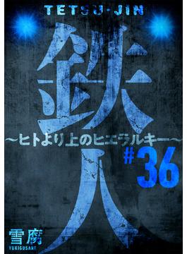 【36-40セット】鉄人 ～ヒトより上のヒエラルキー～［ばら売り］［黒蜜］(黒蜜)