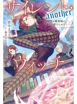 【全1-2セット】サイレント・ウィッチ -another-　結界の魔術師の成り上がり(カドカワBOOKS)