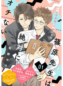 【全1-11セット】篠原先生は絶対にオチない　分冊版