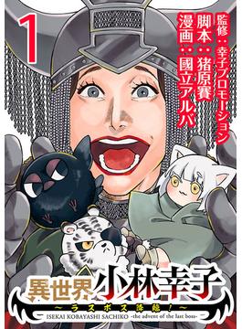 【全1-27セット】異世界小林幸子～ラスボス降臨！～(話売り)