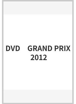 DVD　GRAND PRIX 2012