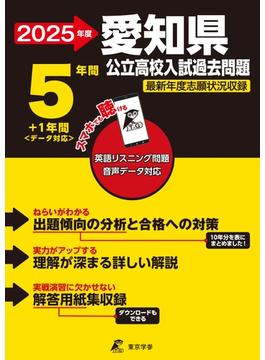 愛知県公立高校入試過去問題 最新年度志願状況収録 ２０２５年度