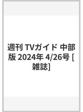 週刊 TVガイド 中部版 2024年 4/26号 [雑誌]