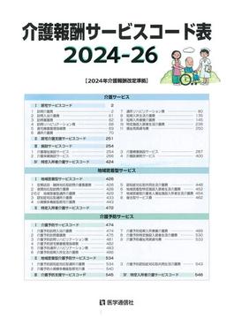 介護報酬サービスコード表 2024-26年版 2024-26年版 2024年介護報酬改定準拠