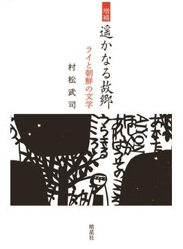 増補　遥かなる故郷　ライと朝鮮の文学
