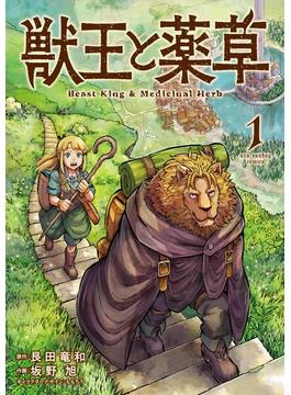 【全1-8セット】獣王と薬草(裏少年サンデーコミックス)