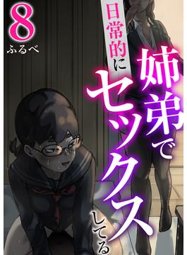 姉弟で日常的にセックスしてる　8巻(アララブMAX)