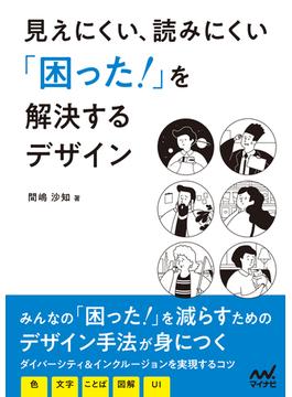 見えにくい、読みにくい「困った！」を解決するデザイン（リフロー版）(Compass Books)