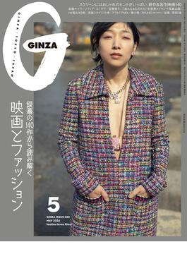 GINZA (ギンザ) 2024年 5月号 [映画とファッション](GINZA)